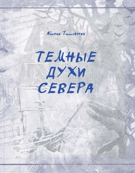 Фотография книги "Тимофеева: Темные духи Севера. Мифы и легенды"