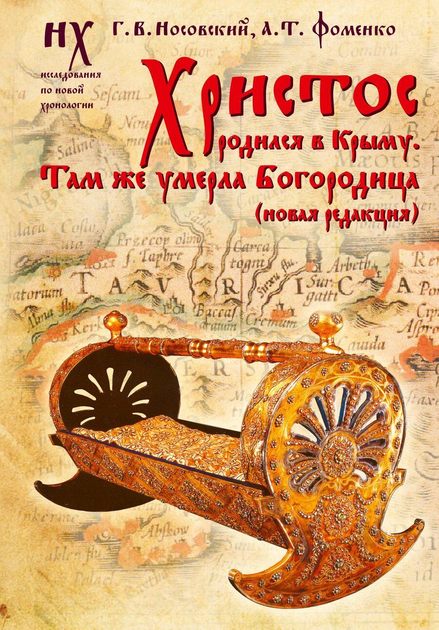 Обложка книги "Тимофеевич, Владимирович: Христос родился в Крыму. Там же умерла Богородица (новая редакция)"