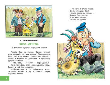 Фотография книги "Тимофеевский, Сутеев: Коза-дереза. Сказки-мультфильмы"
