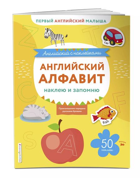 Фотография книги "Тимофей Ивакин: Английский алфавит: наклею и запомню"