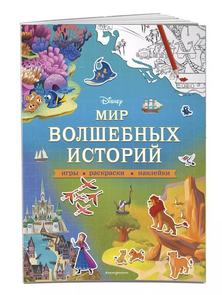 Фотография книги "Тимофей Ивакин: Мир волшебных историй. Игры, раскраски, наклейки"