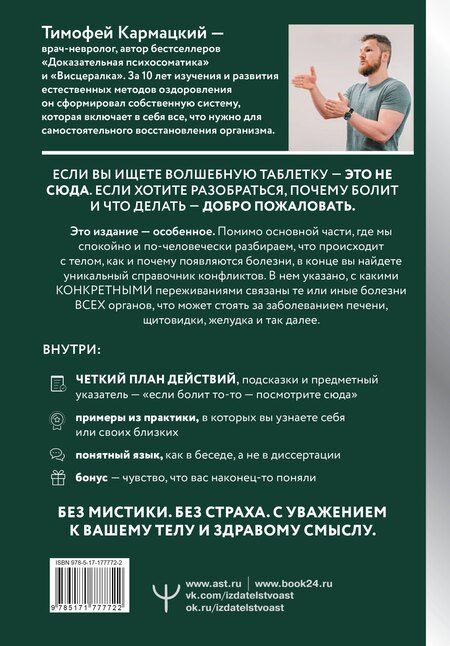 Фотография книги "Тимофей Кармацкий: Доказательная психосоматика со справочником. Факты и научный подход. Очень полезная книга для всех, кто думает о здоровье"