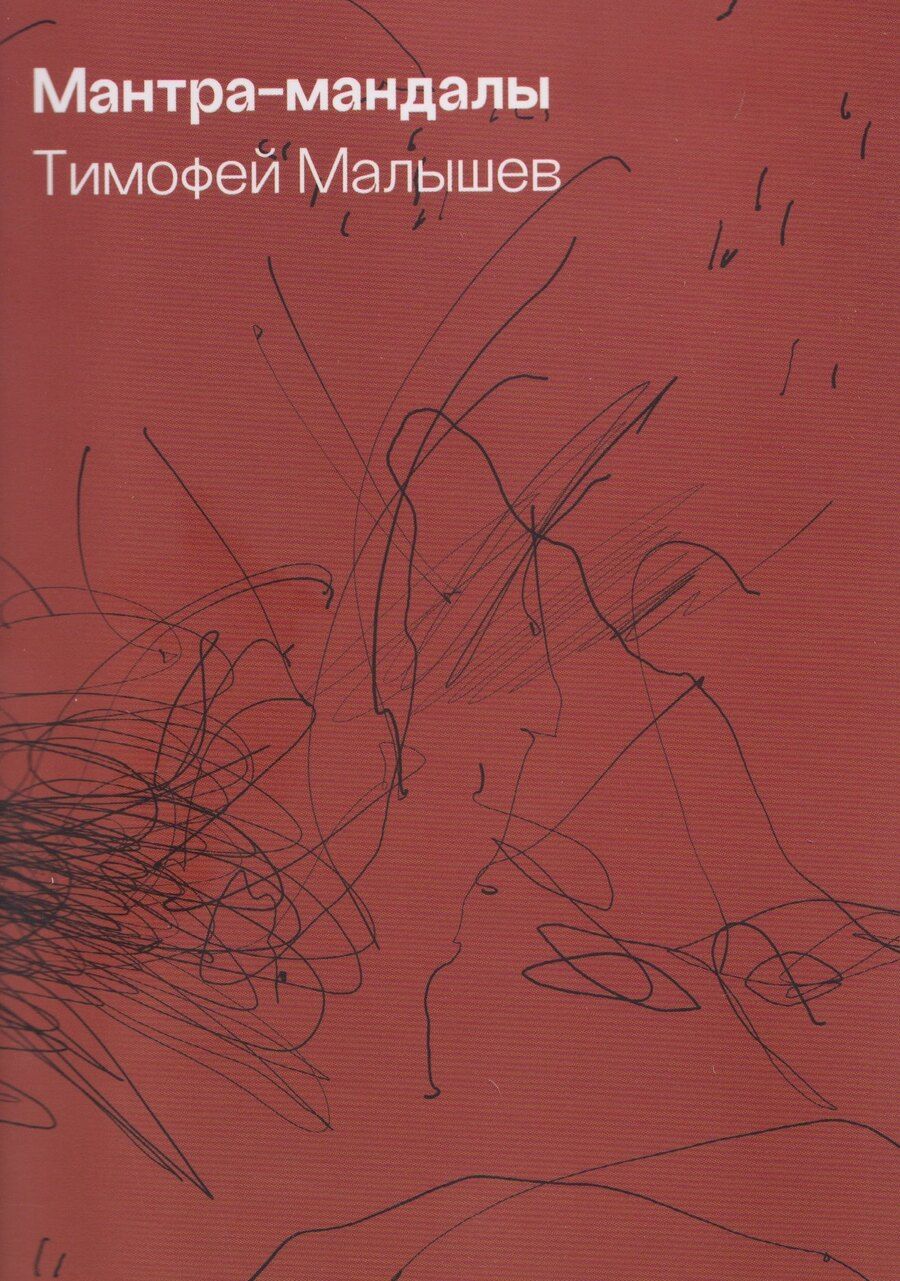 Обложка книги "Тимофей Малышев: Мантра-мандалы"