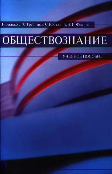 Обложка книги "Тимофей Радько: Обществознание.Уч.пос."