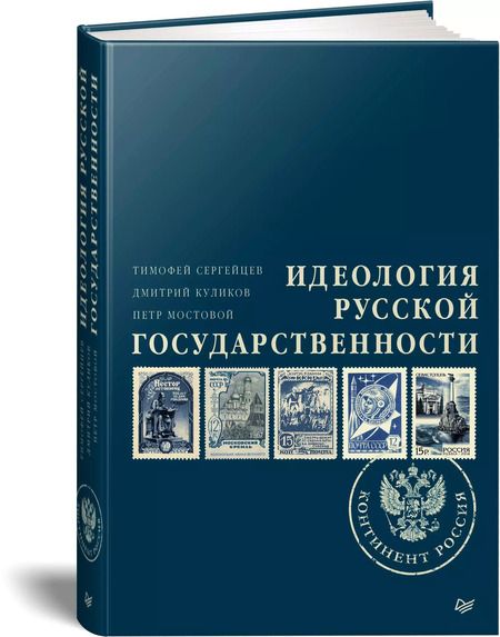 Фотография книги "Тимофей Сергейцев: Идеология русской государственности. Континент Россия"