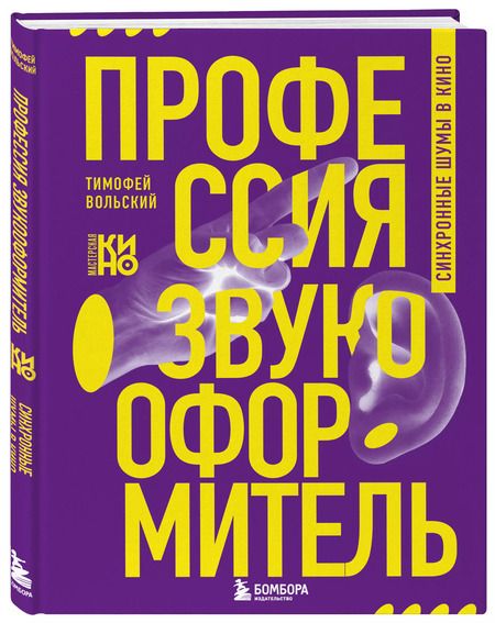 Фотография книги "Тимофей Вольский: Профессия-звукооформитель. Синхронные шумы в кино"