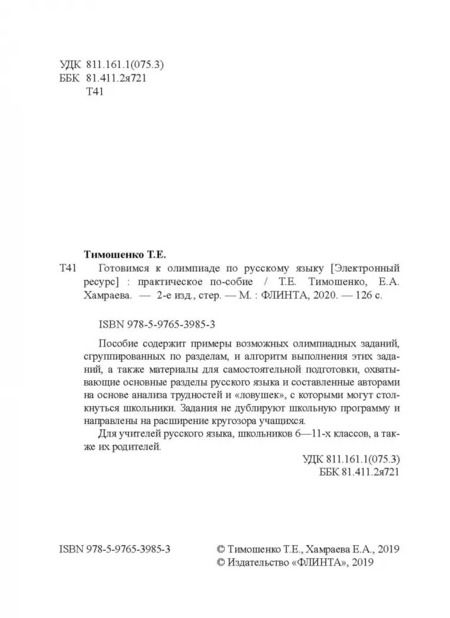 Фотография книги "Тимошенко, Хамраева: Готовимся к олимпиаде по русскому языку. Практическое пособие"