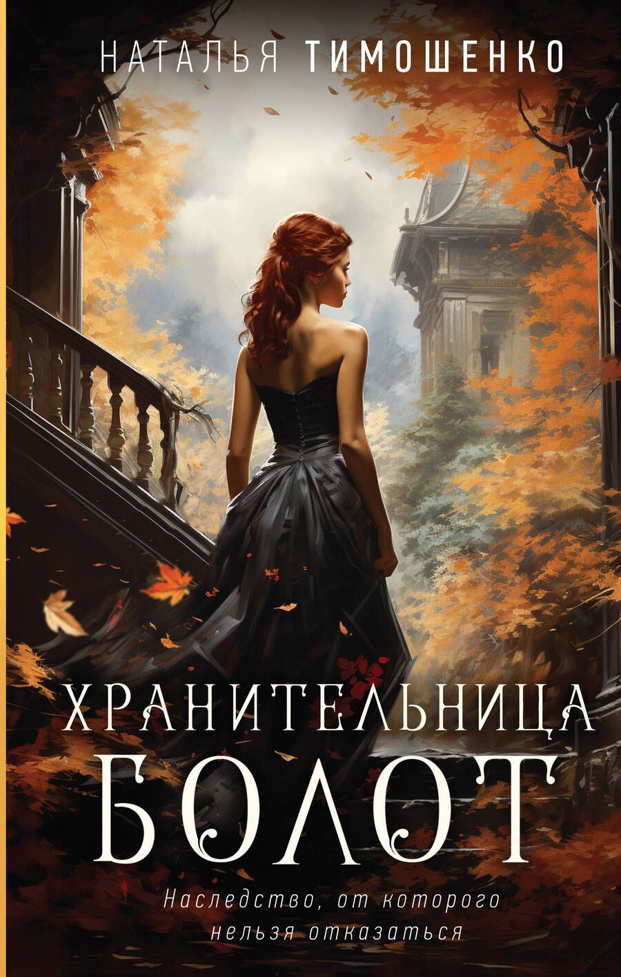 Обложка книги "Тимошенко: Хранительница болот"