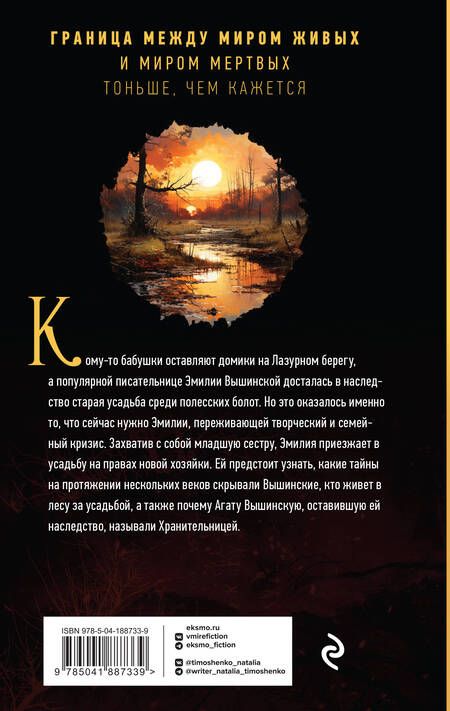 Фотография книги "Тимошенко: Хранительница болот"