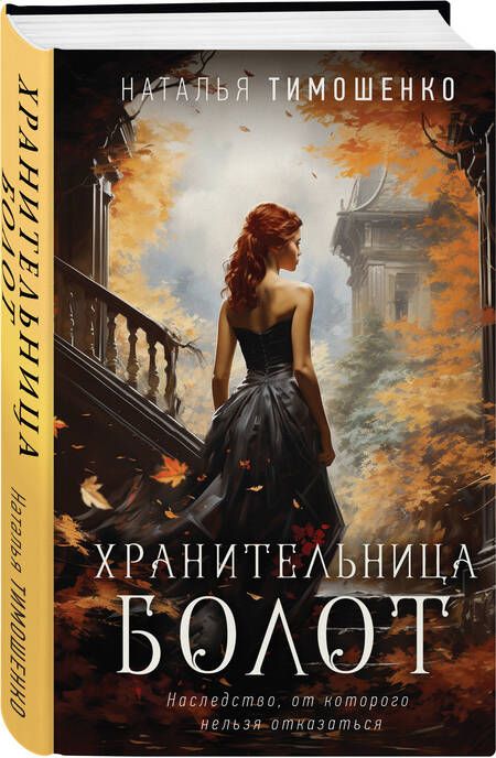 Фотография книги "Тимошенко: Хранительница болот"