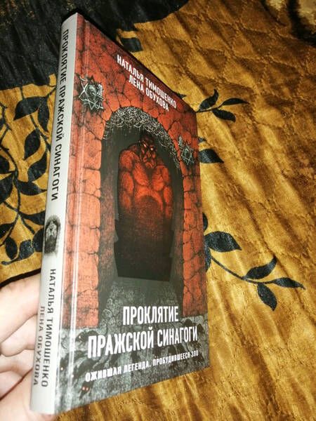 Фотография книги "Тимошенко, Обухова: Проклятие Пражской синагоги"