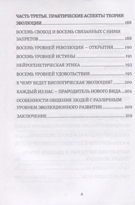 Фотография книги "Тимоти Лири: Игра жизни. Инфопсихология и нейрогенетика. Руководство по эволюции от амебы к Богу-Творцу"