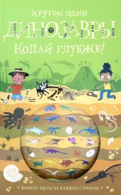 Обложка книги "Тимоти Напман: Кругом одни динозавры"