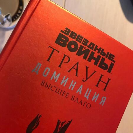 Фотография книги "Тимоти Зан: Звёздные войны. Траун. Доминация. Высшее благо"