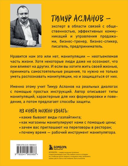 Фотография книги "Тимур Асланов: Хватит мной манипулировать! Как распознавать психологические уловки в общении и защищать себя от них"