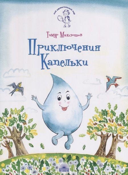 Фотография книги "Тимур Максютов: Приключения Капельки"