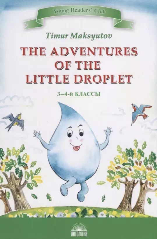 Обложка книги "Тимур Максютов: The Adventures of the Little Droplet = Приключения Капельки"