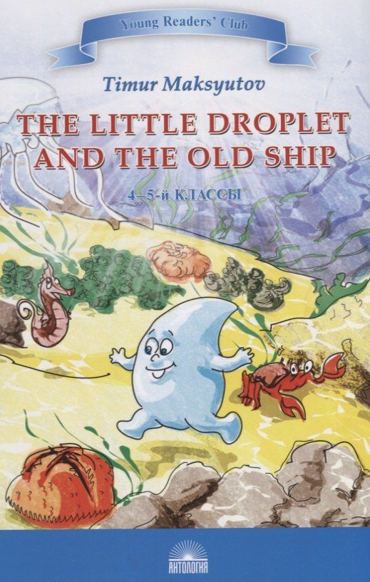 Обложка книги "Тимур Максютов: The Little Droplet and the Old = Капелька и Старый Корабль"