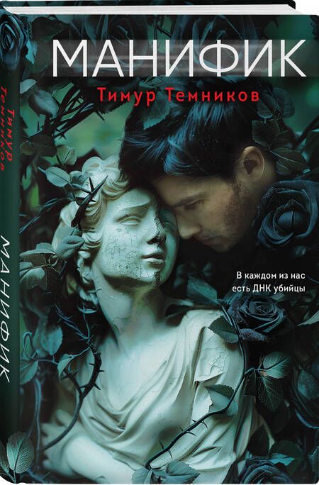 Фотография книги "Тимур Темников: Манифик"