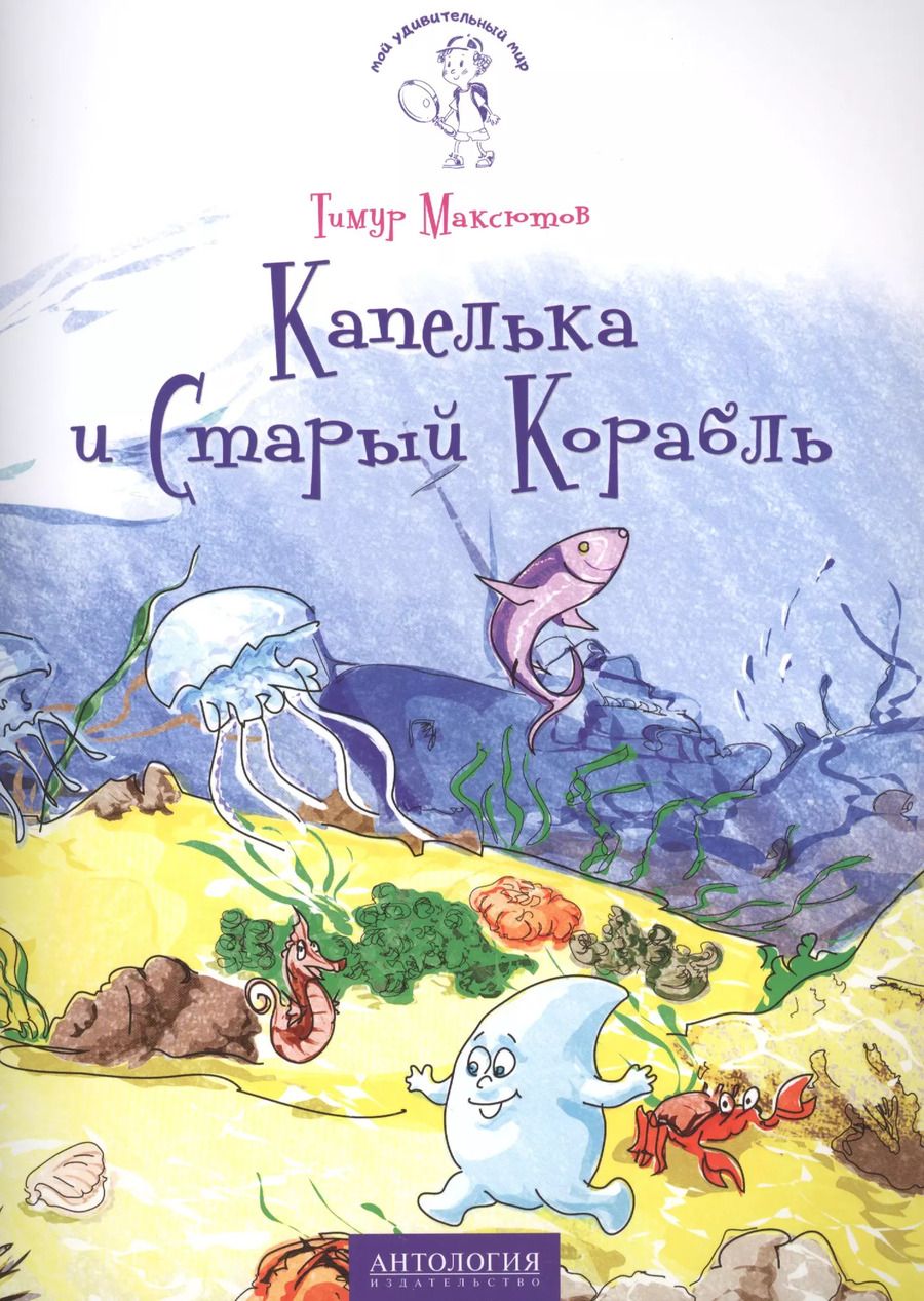 Обложка книги "Тимур Ясавеевич: Капелька и Старый Корабль"