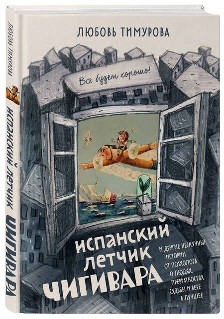 Фотография книги "Тимурова: Испанский летчик Чигивара и другие нескучные истории от психолога о людях, превратностях судьбы"