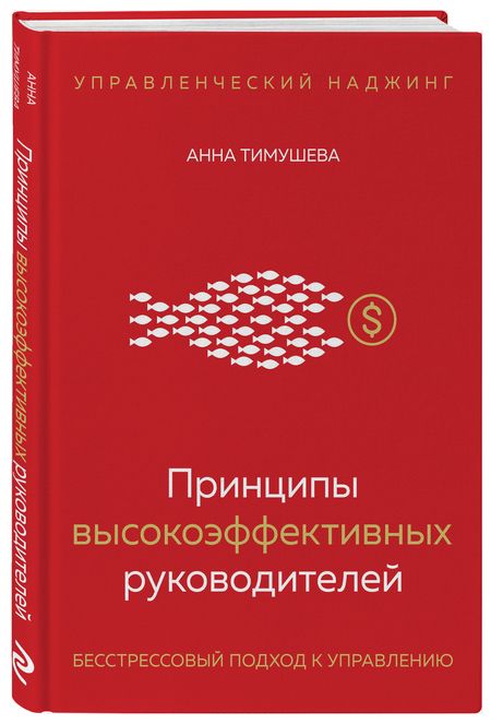Фотография книги "Тимушева: Принципы высокоэффективных руководителей. Управленческий наджинг. Бесстрессовый подход к управлению"