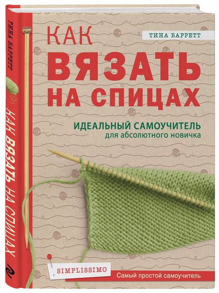 Фотография книги "Тина Баррет: Как вязать на спицах. Идеальный самоучитель для абсолютного новичка"