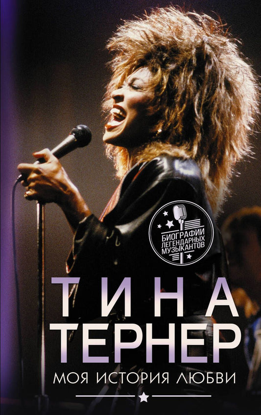 Обложка книги "Тина Тернер: Тина Тернер. Моя история любви"