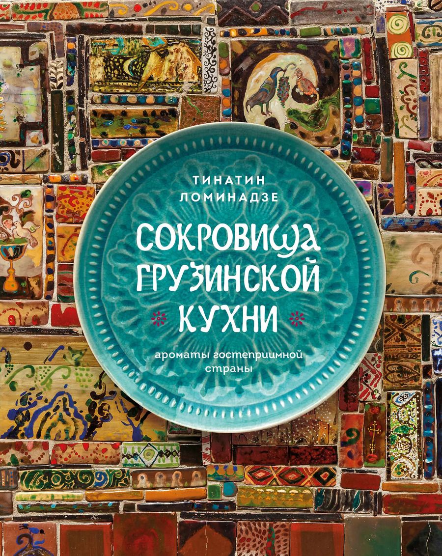 Обложка книги "Тинатин Ломинадзе: Сокровища грузинской кухни. Ароматы гостеприимной страны"