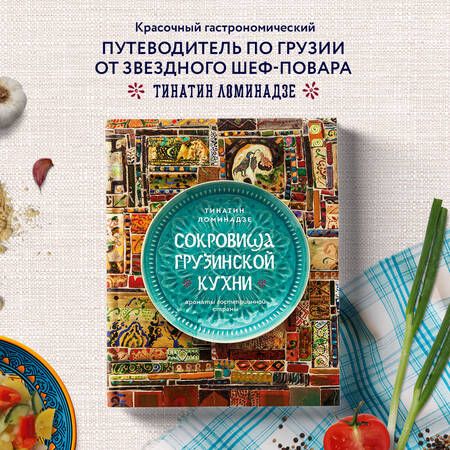 Фотография книги "Тинатин Ломинадзе: Сокровища грузинской кухни. Ароматы гостеприимной страны"