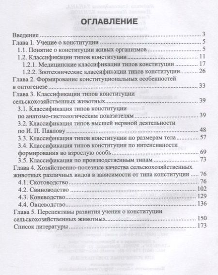 Фотография книги "Типы конституции сельскохозяйственных животных и их использование в селекционно-племенной и технологической работе"