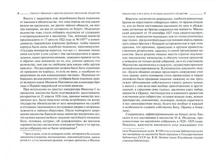 Фотография книги "Тира Соколовская: Капитул Феникса и другие русские масонские общества. 1778-1822 годы"
