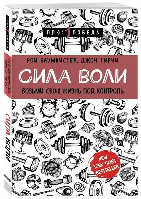 Фотография книги "Тирни, Баумайстер: Сила воли. Возьми свою жизнь под контроль"