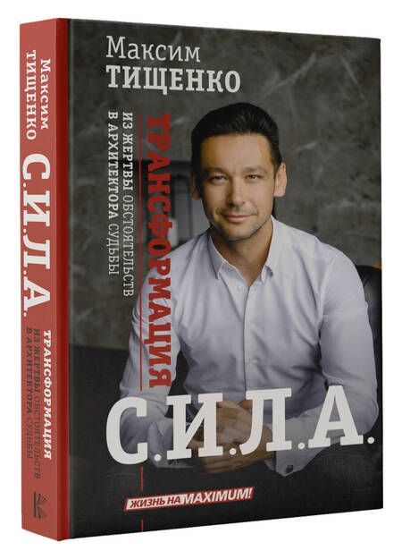 Фотография книги "Тищенко: Сила. Трансформация из жертвы обстоятельств в архитектора судьбы"