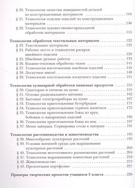 Фотография книги "Тищенко, Синица: Технология. 5 класс. Учебник"