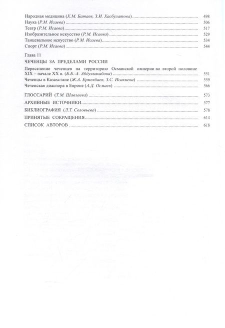 Фотография книги "Тишков, Хасбулатова, Абдулаева: Чеченцы"