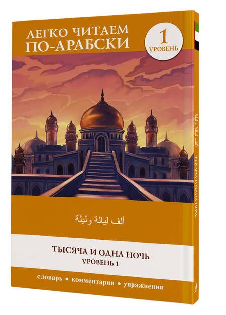 Фотография книги "Тысяча и одна ночь. Уровень 1 "