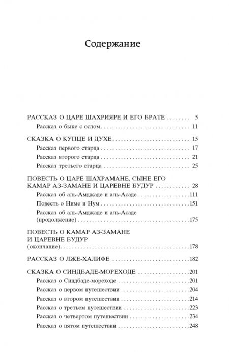 Фотография книги "Тысяча и одна ночь"