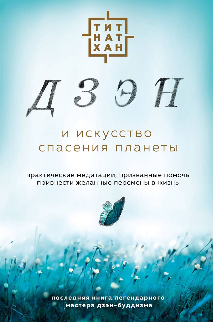 Обложка книги "Тит: Дзэн и искусство спасения планеты"