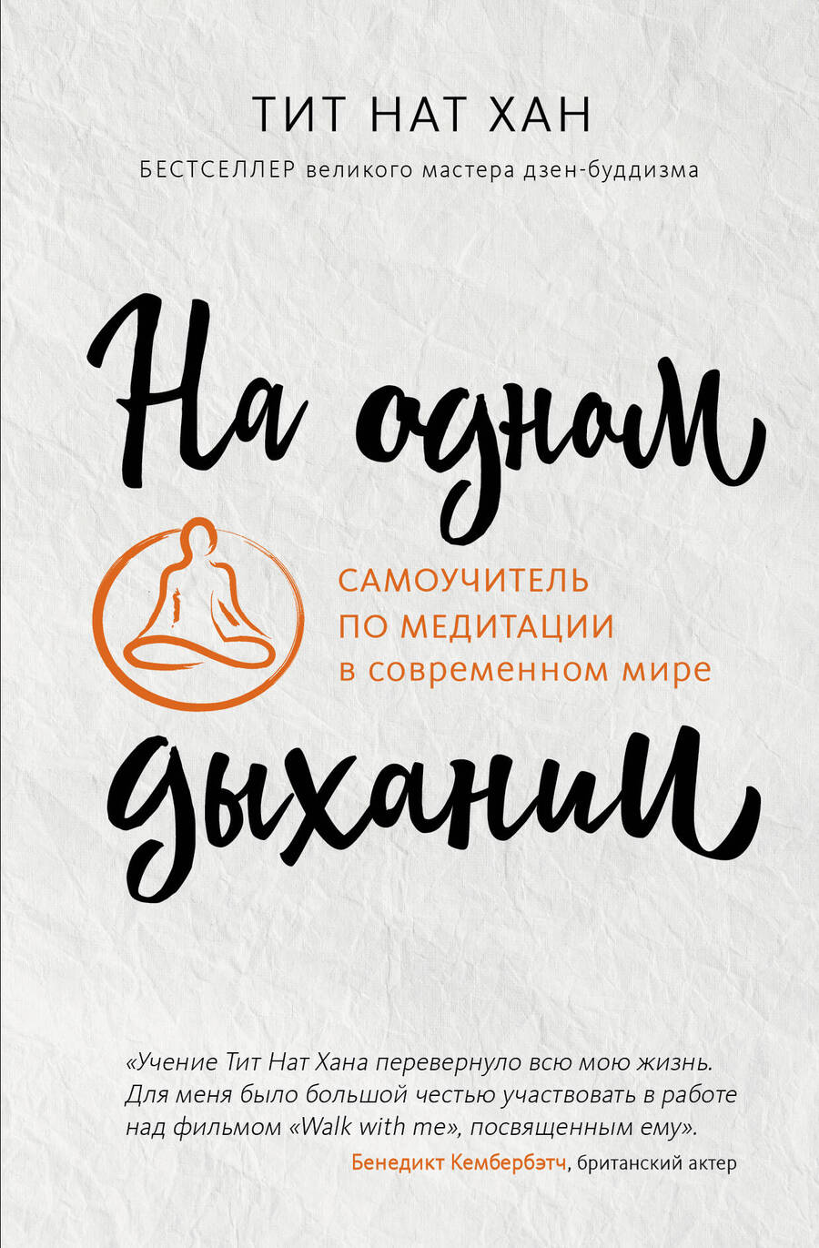 Обложка книги "Тит: На одном дыхании. Самоучитель по медитации в современном мире"