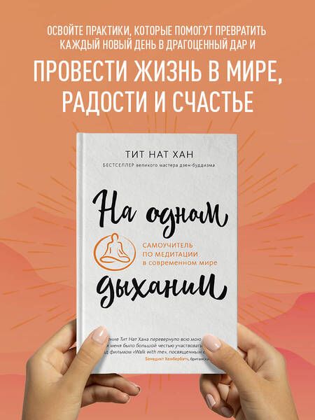 Фотография книги "Тит: На одном дыхании. Самоучитель по медитации в современном мире"