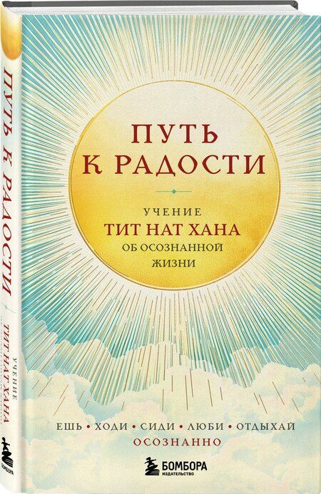 Фотография книги "Тит Нат: Путь к радости. Учение Тит Нат Хана об осознанной жизни. Ешь, гуляй, сиди, люби отдыхай осознанно."