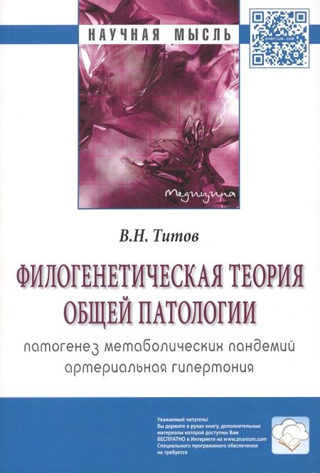 Фотография книги "Титов: Филогенетическая теория общей патологии. Патогенез метаболических пандемий. Артериальная гипертония"