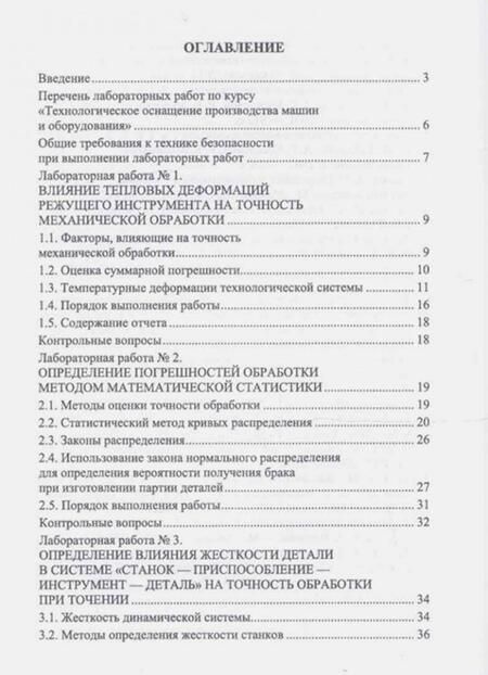 Фотография книги "Титов, Коломейченко, Кравченко: Технологическое оснащение производства машин и оборудования. Лабораторный практикум"