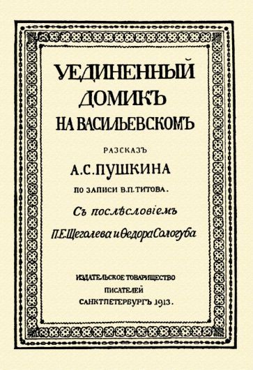 Обложка книги "Титов: Уединённый домик на Васильевском. Рассказ А. С. Пушкина"