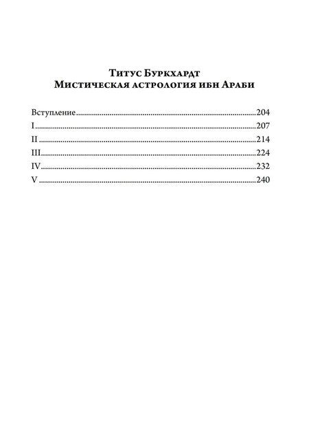 Фотография книги "Титус Буркхардт: Алхимия. Наука о космосе, наука о душе. Мистическая астрология ибн Араби"