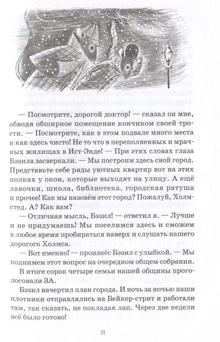 Фотография книги "Титус: Великий мышиный сыщик. Бэзил с Бейкер-стрит"