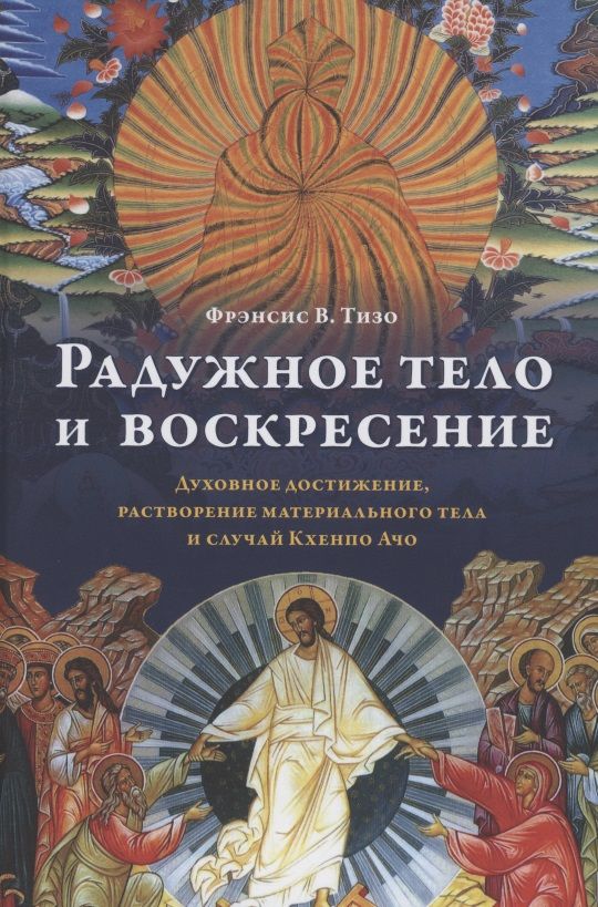Обложка книги "Тизо: Радужное тело и воскресение. Духовное достижение, растворение материального тела и случай Кхенпо Ачо"
