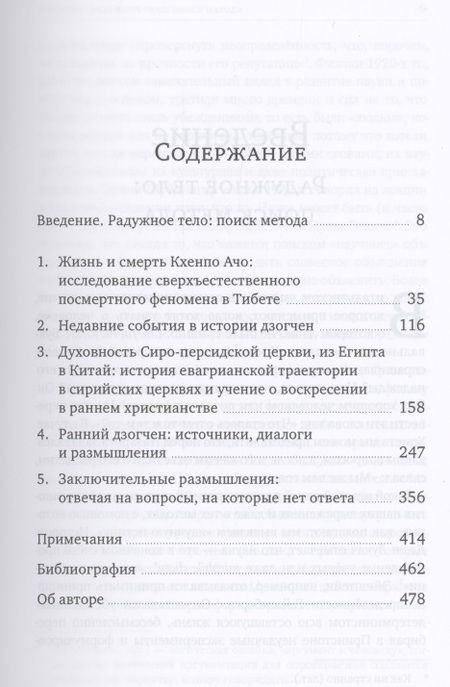 Фотография книги "Тизо: Радужное тело и воскресение. Духовное достижение, растворение материального тела и случай Кхенпо Ачо"