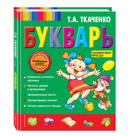 Фотография книги "Ткаченко: Букварь"